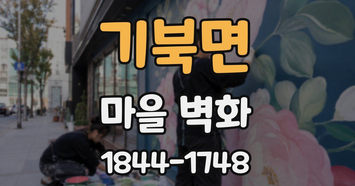 기북면 마을 벽화