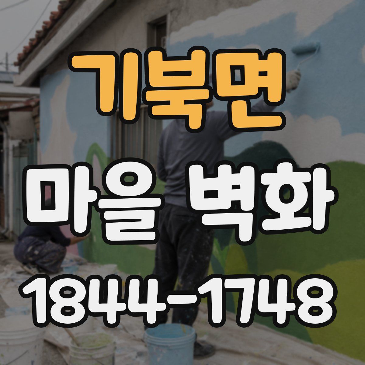 기북면 마을 벽화