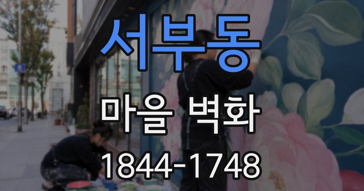 서부동 마을 벽화