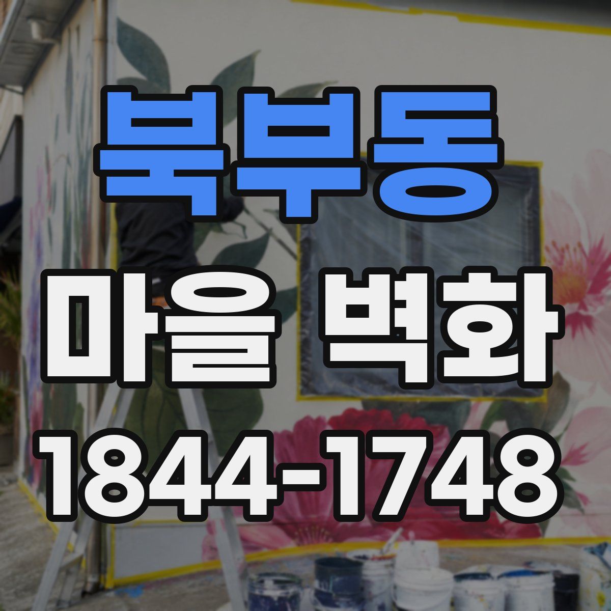 북부동 마을 벽화