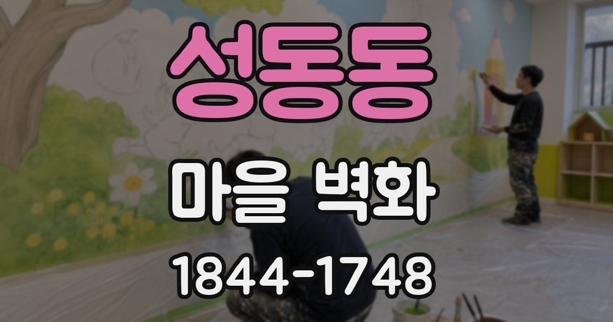 성동동 마을 벽화