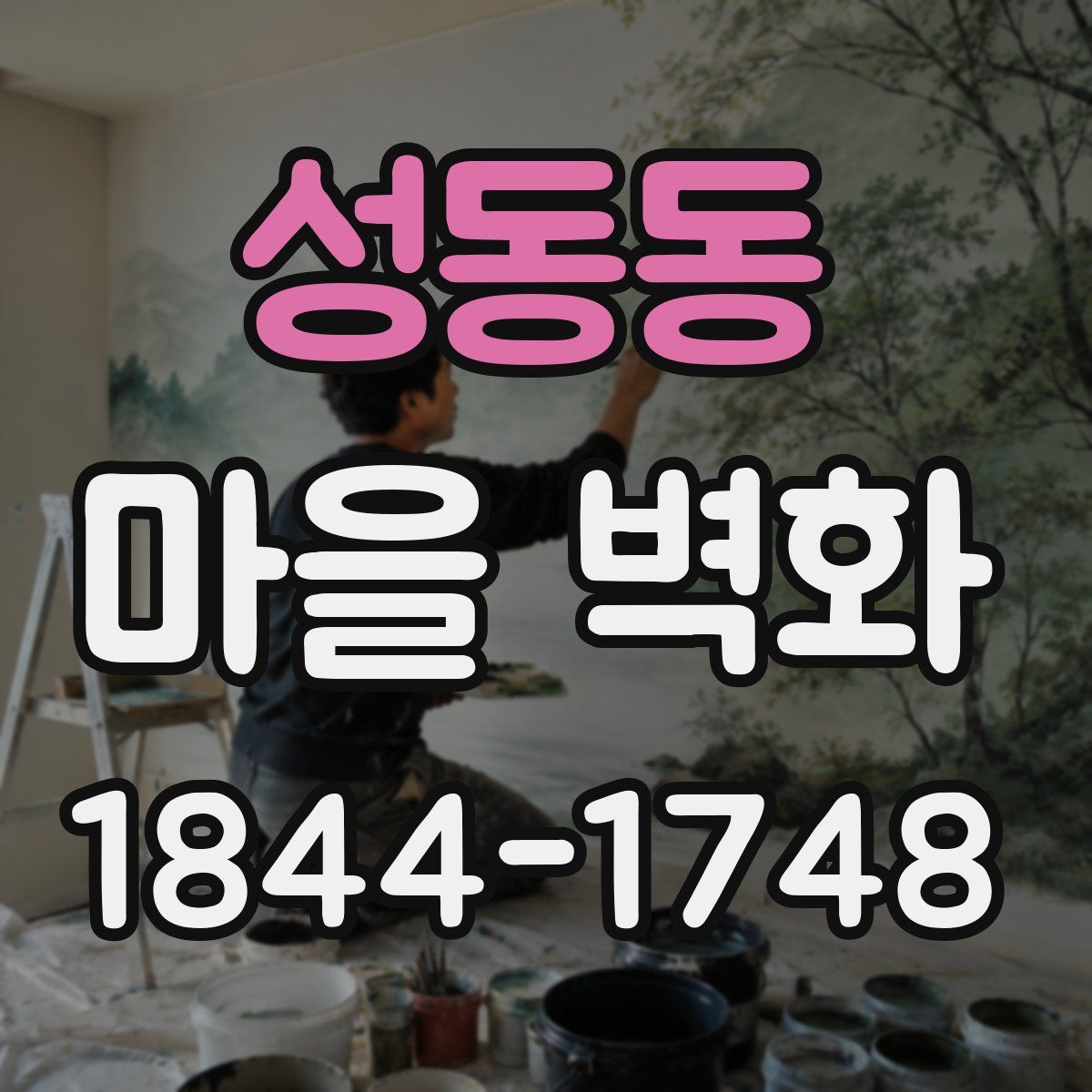 성동동 마을 벽화
