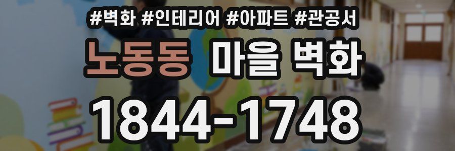 노동동 마을 벽화