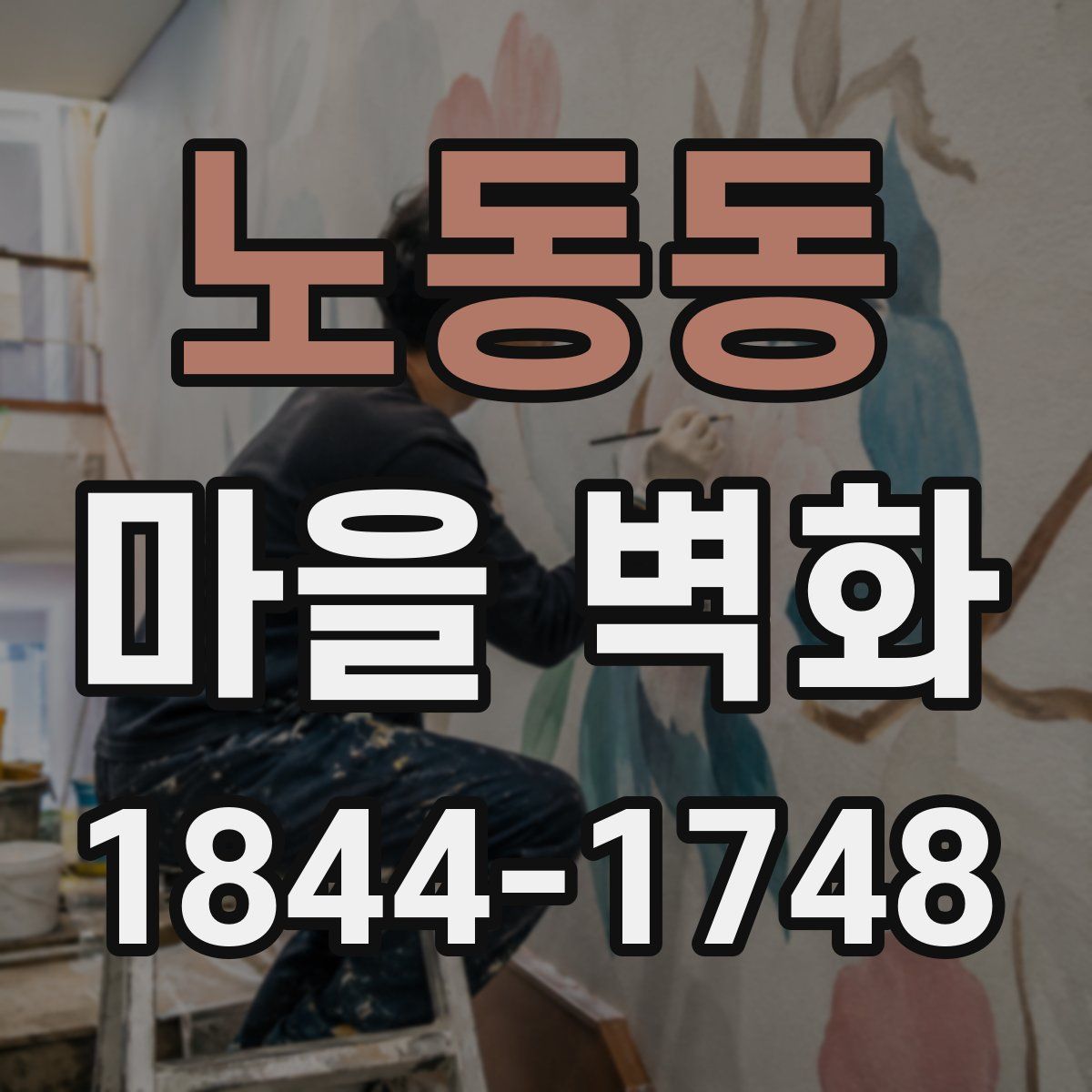 노동동 마을 벽화