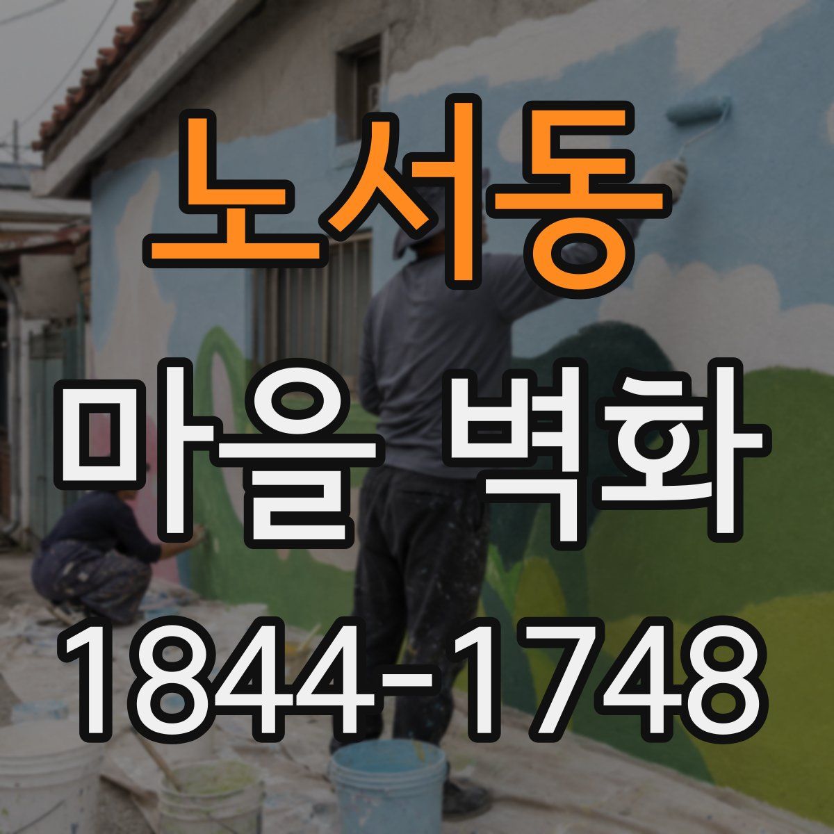 노서동 마을 벽화