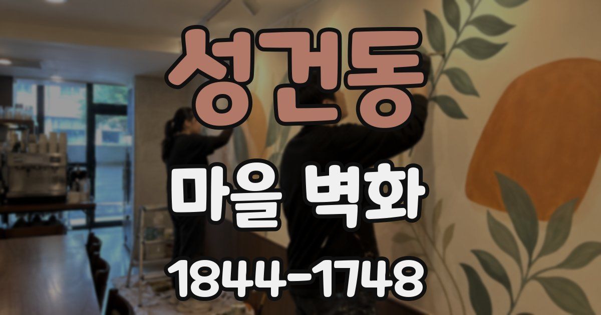 성건동 마을 벽화