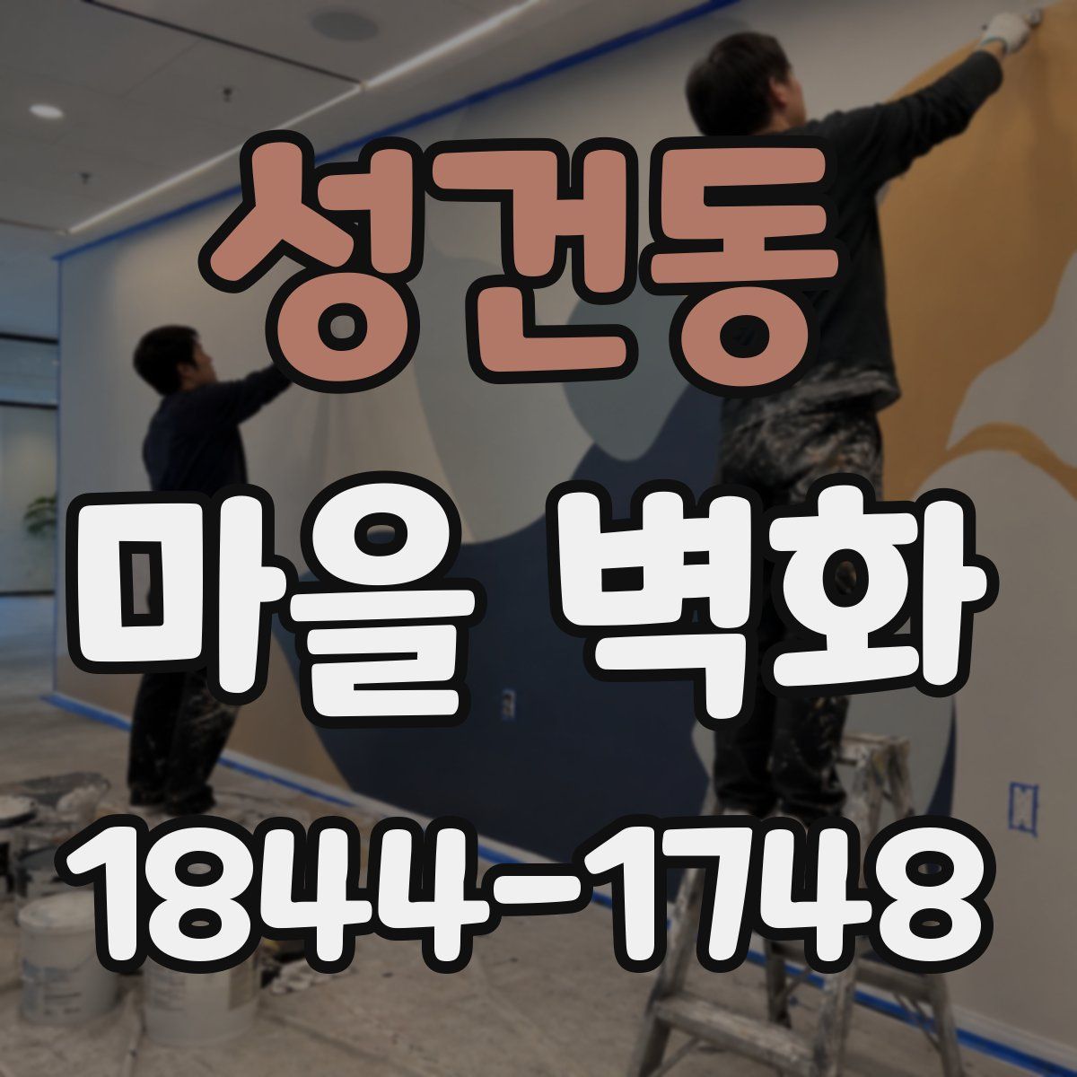 성건동 마을 벽화