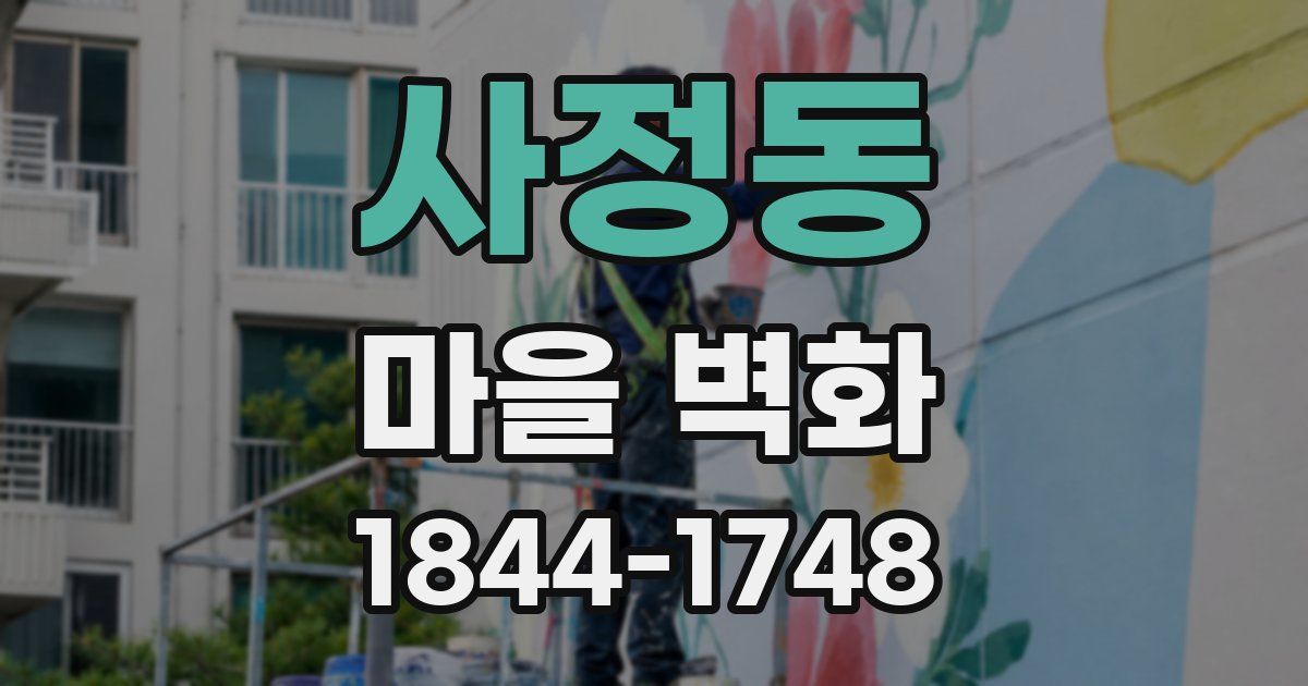 사정동 마을 벽화
