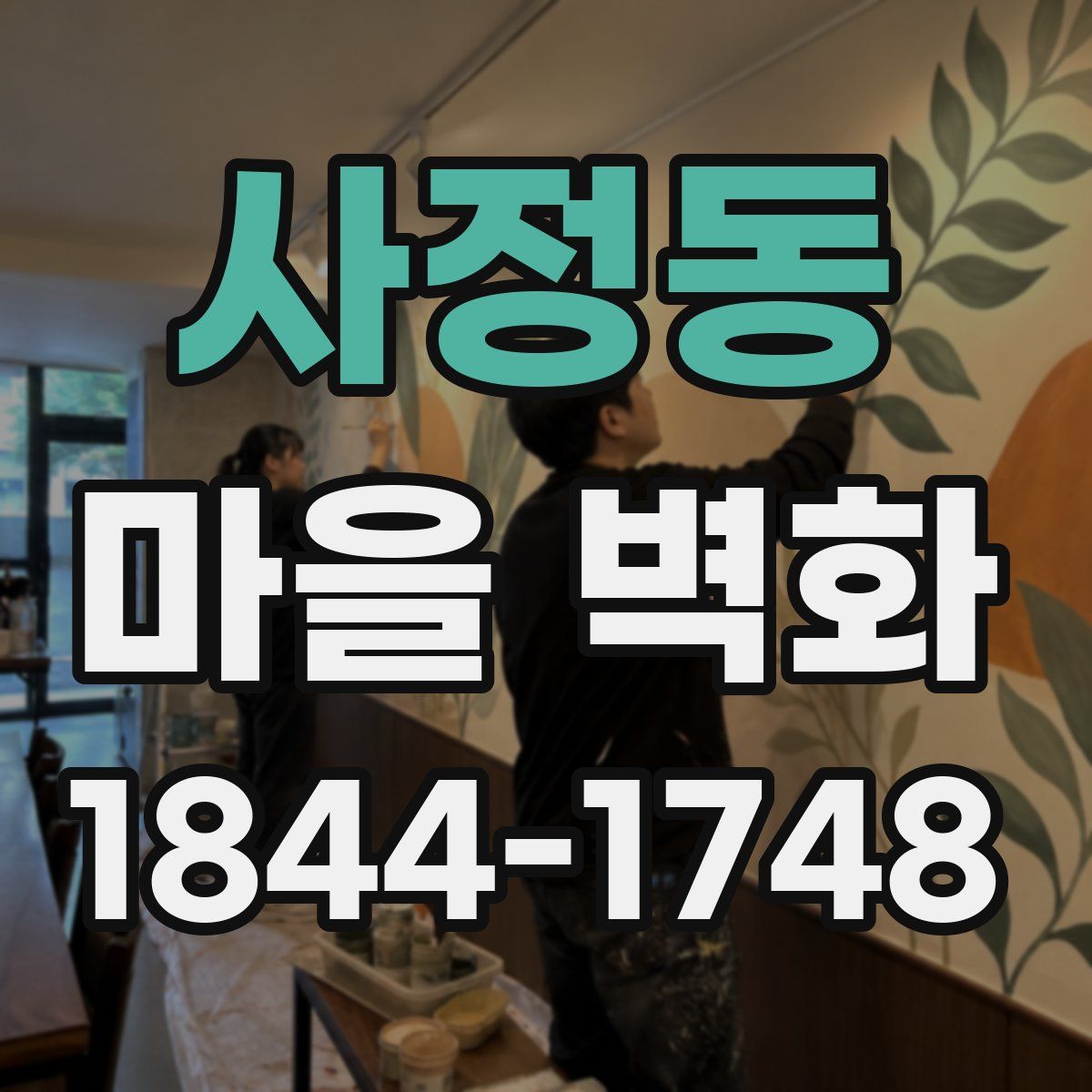 사정동 마을 벽화