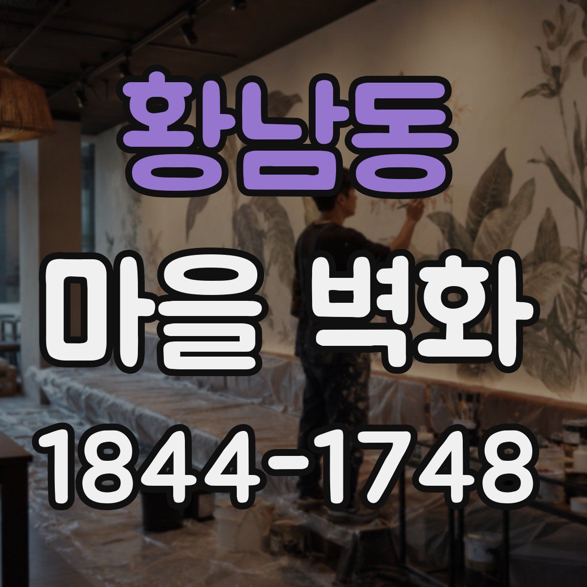 황남동 마을 벽화