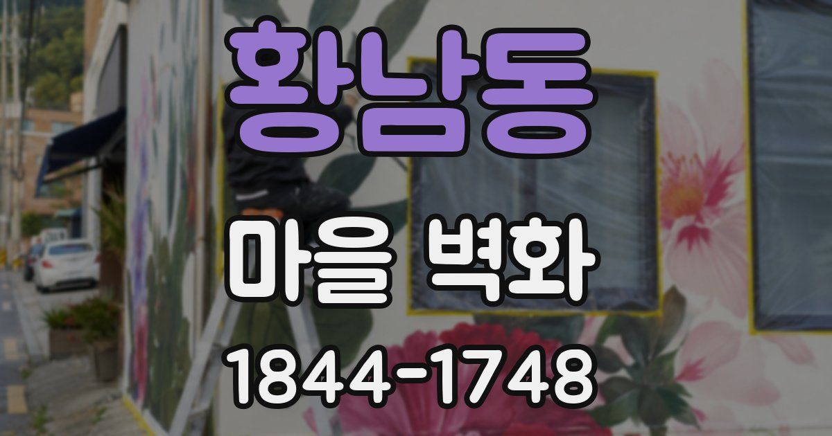 황남동 마을 벽화