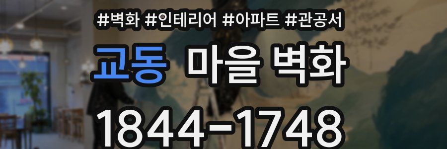 교동 마을 벽화