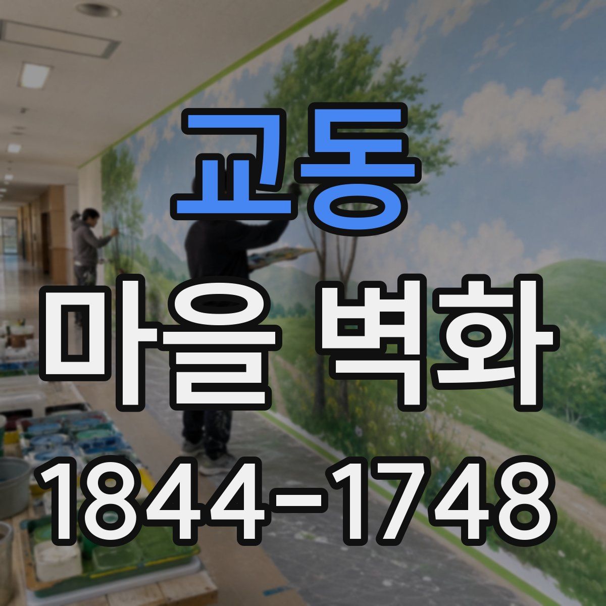 교동 마을 벽화