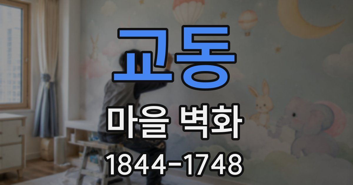 교동 마을 벽화