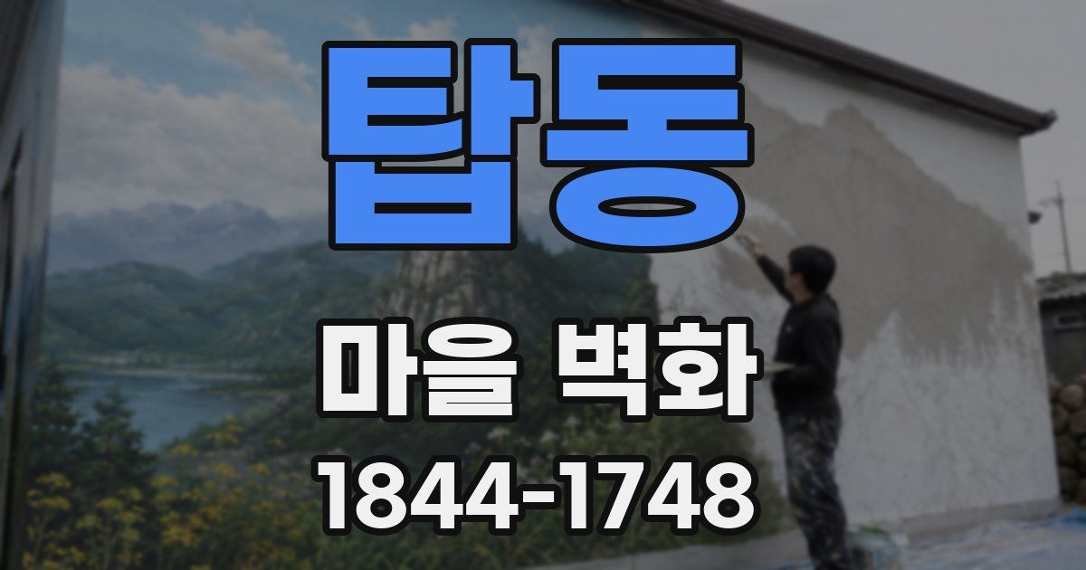 탑동 마을 벽화