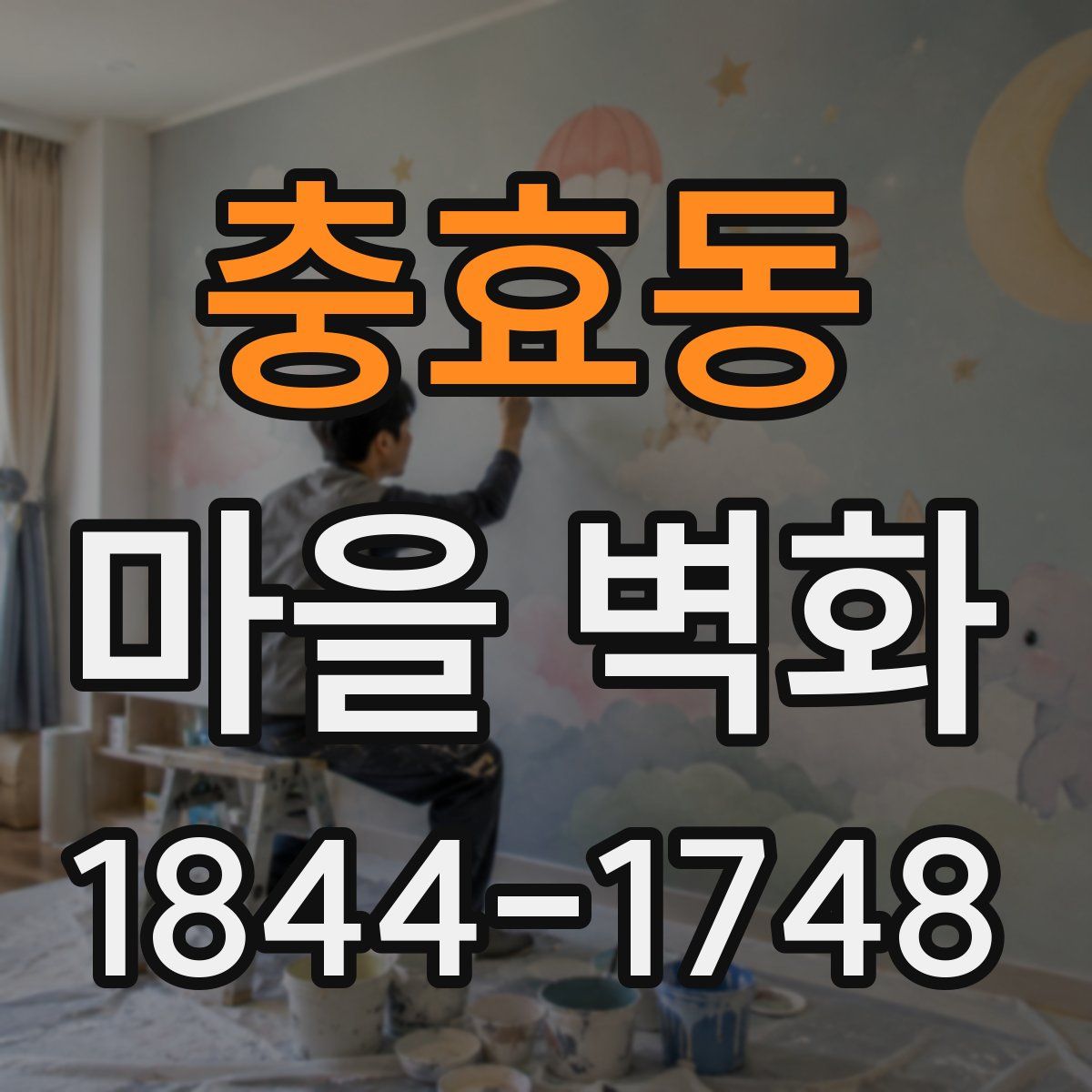 충효동 마을 벽화