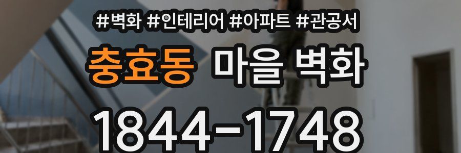 충효동 마을 벽화
