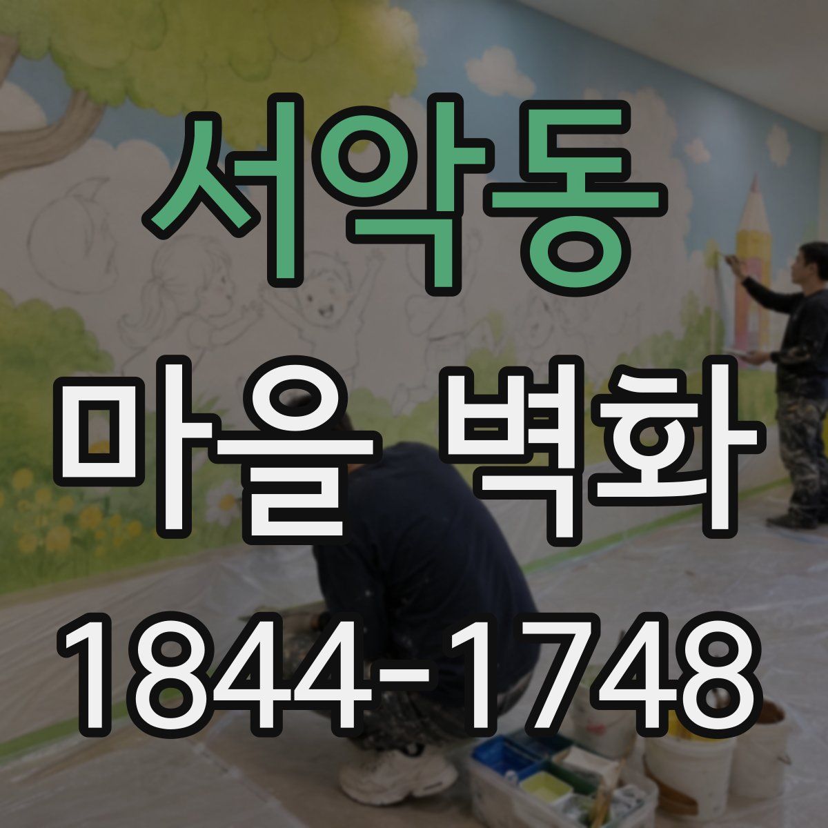 서악동 마을 벽화