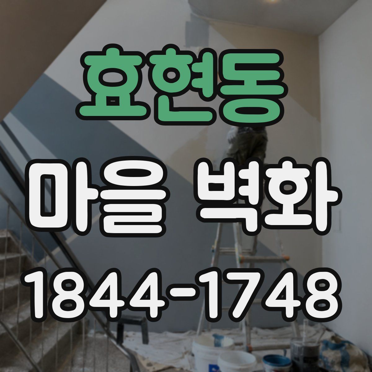 효현동 마을 벽화