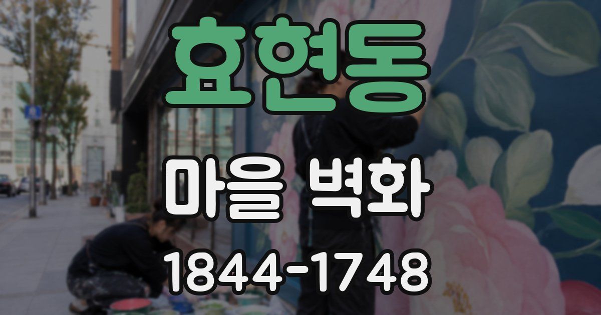 효현동 마을 벽화