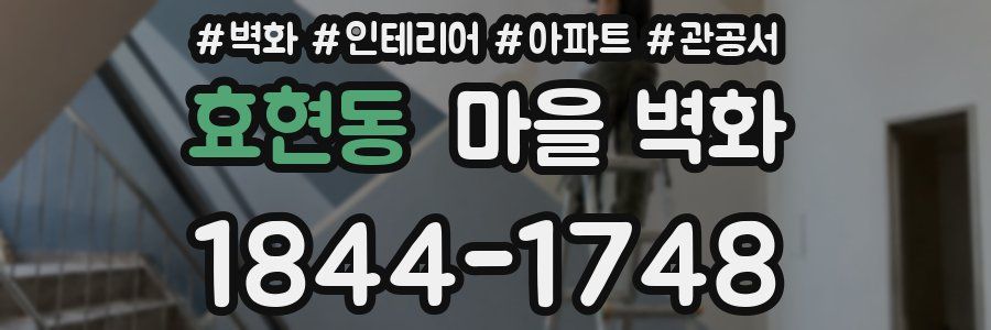 효현동 마을 벽화