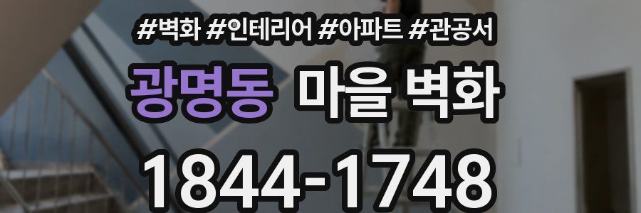 광명동 마을 벽화