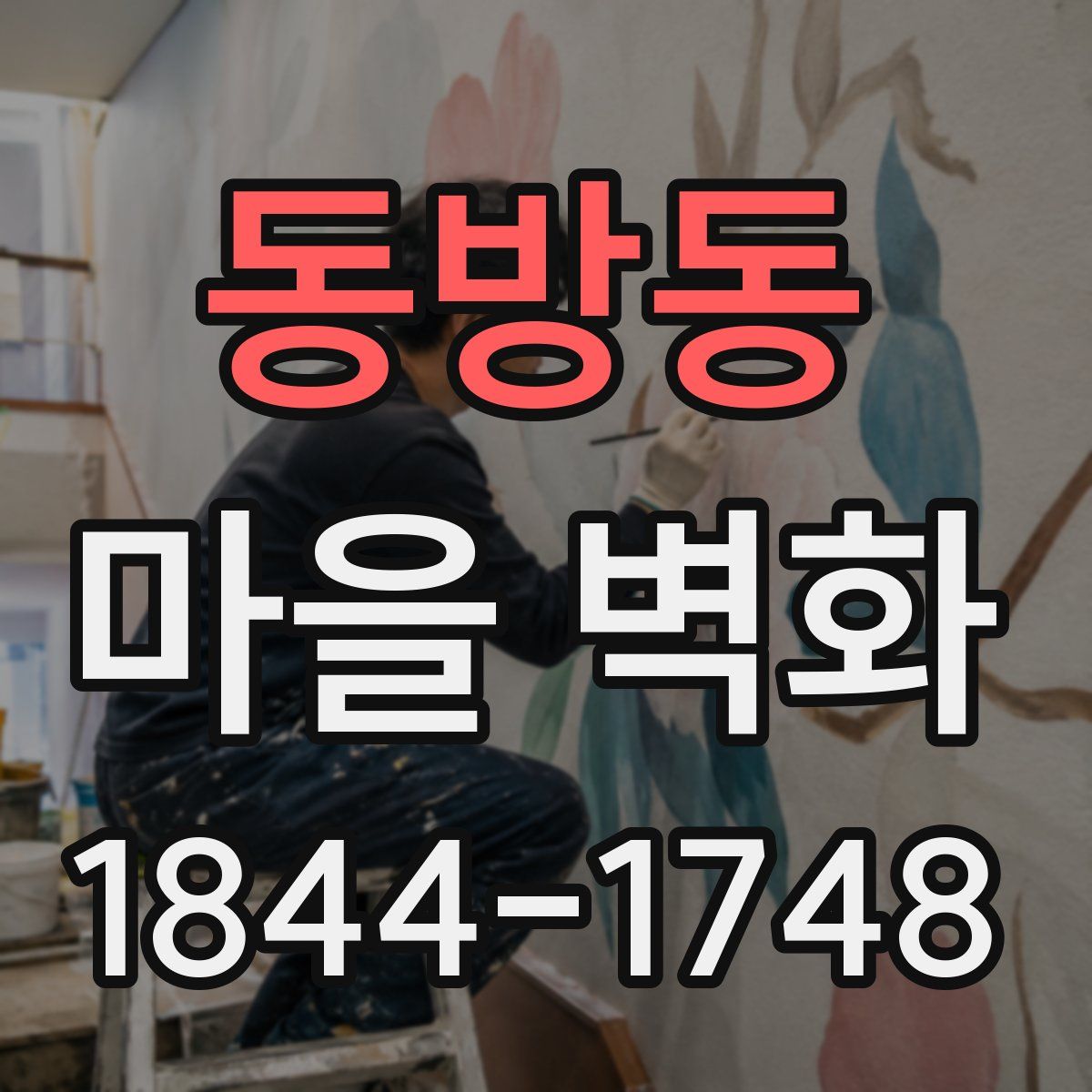 동방동 마을 벽화