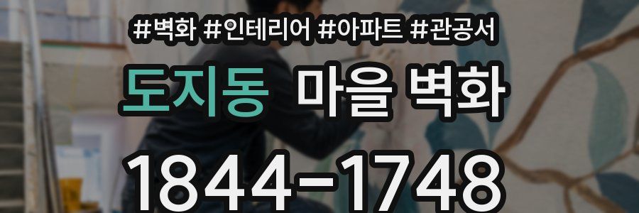 도지동 마을 벽화