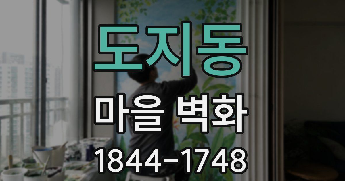 도지동 마을 벽화