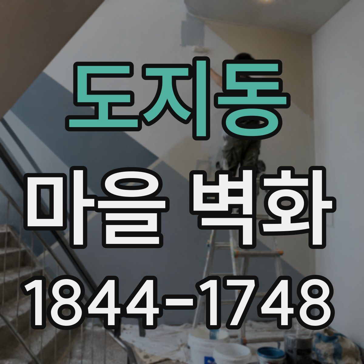 도지동 마을 벽화