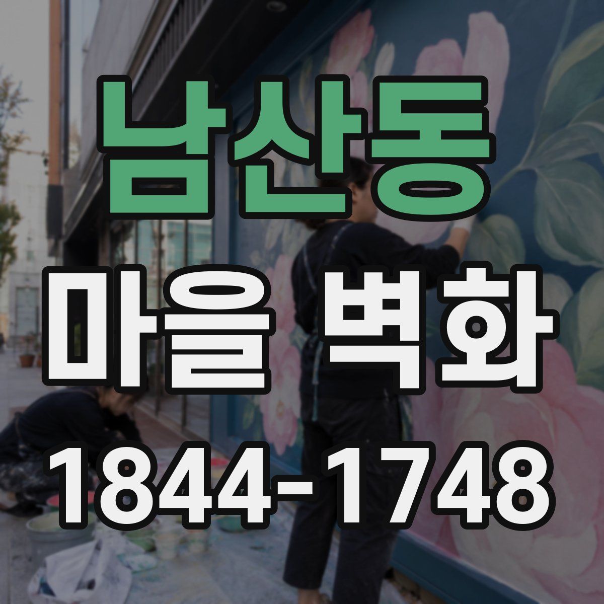 남산동 마을 벽화