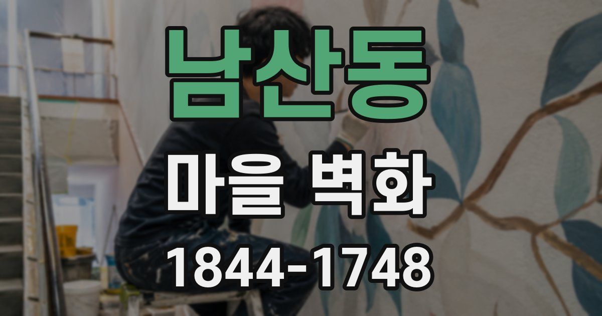 남산동 마을 벽화