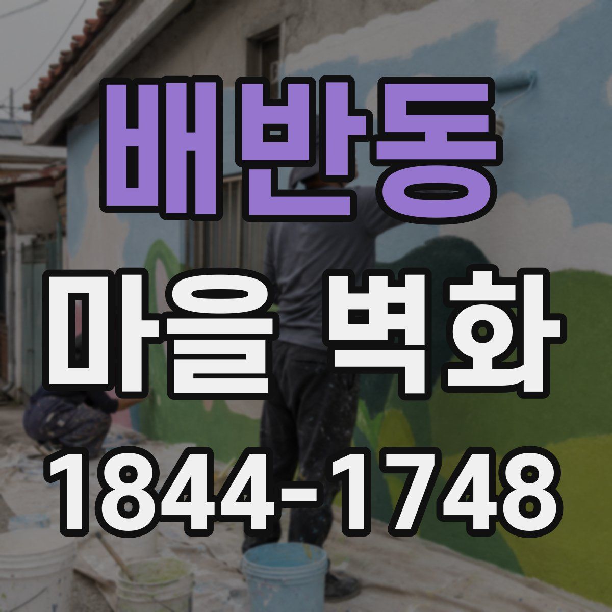 배반동 마을 벽화