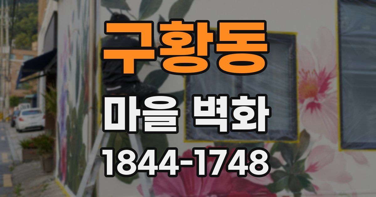 구황동 마을 벽화