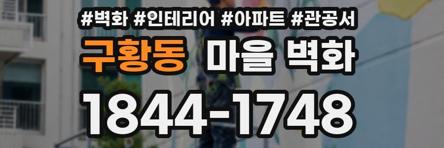 구황동 마을 벽화