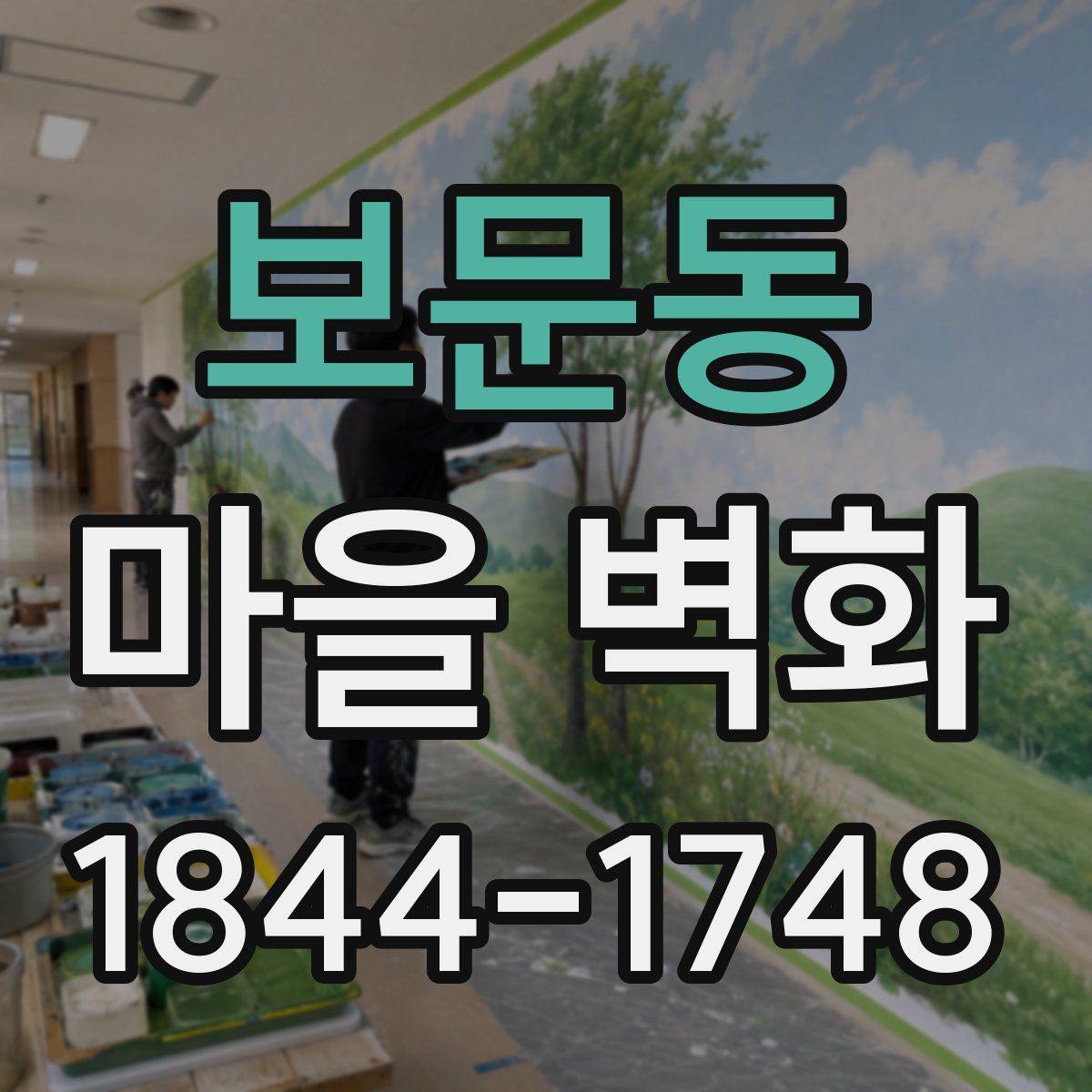 보문동 마을 벽화