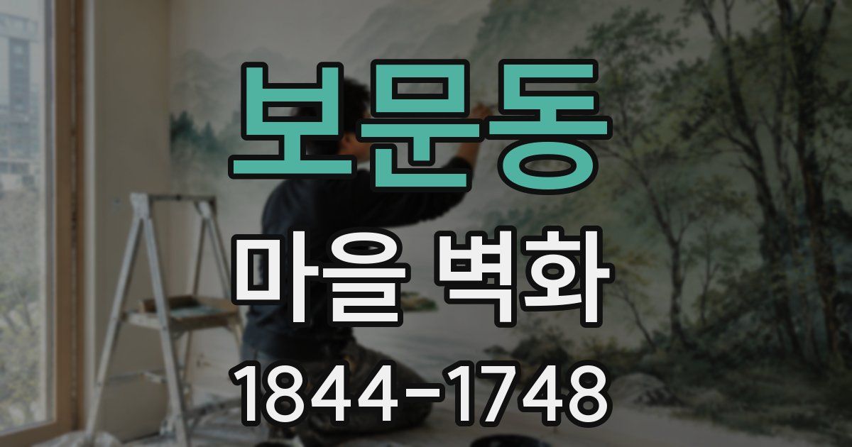 보문동 마을 벽화