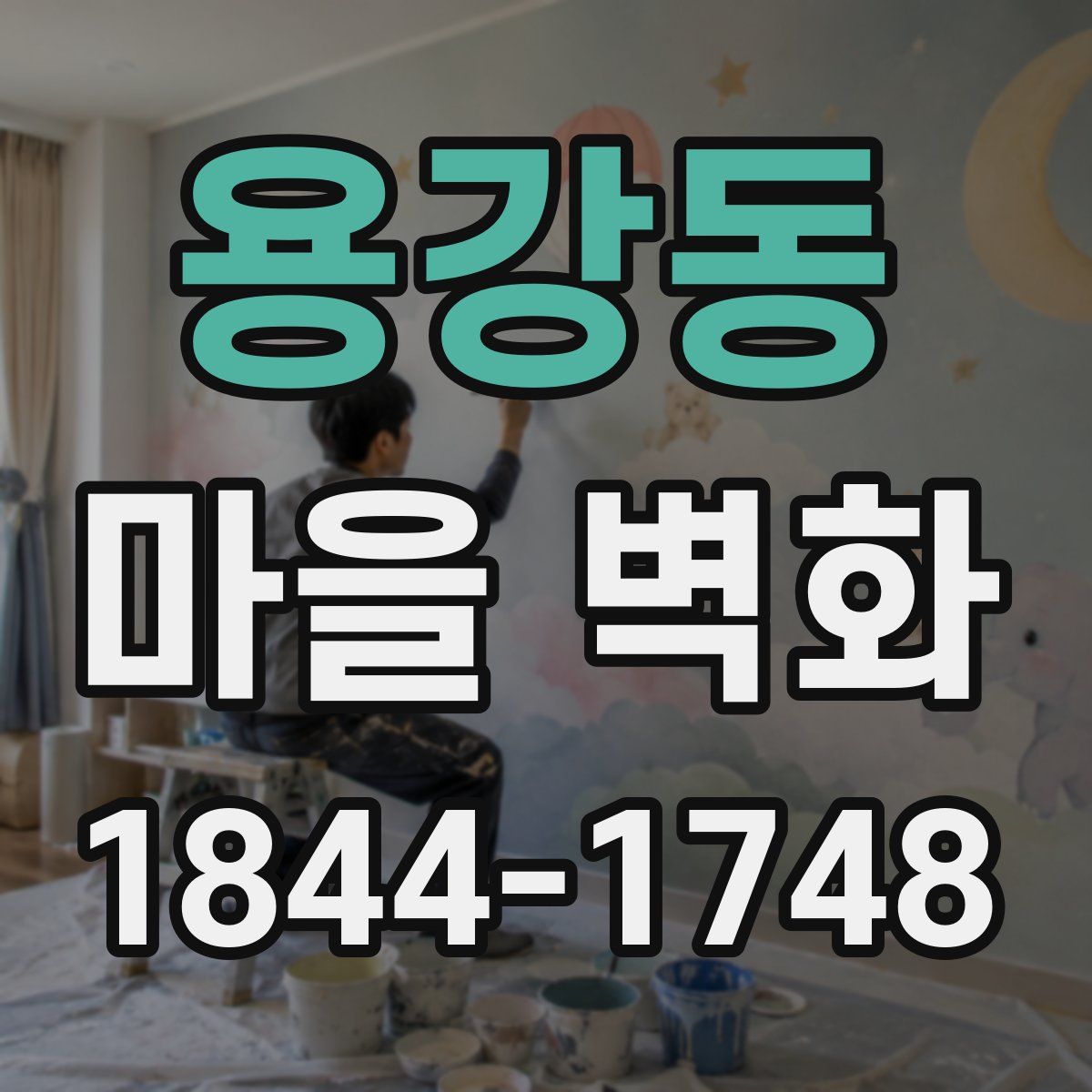 용강동 마을 벽화