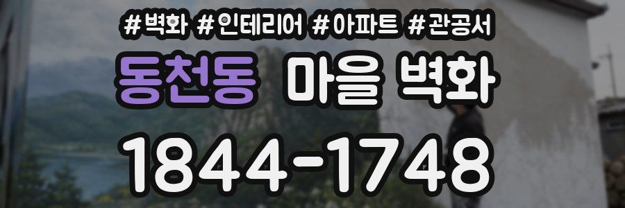 동천동 마을 벽화