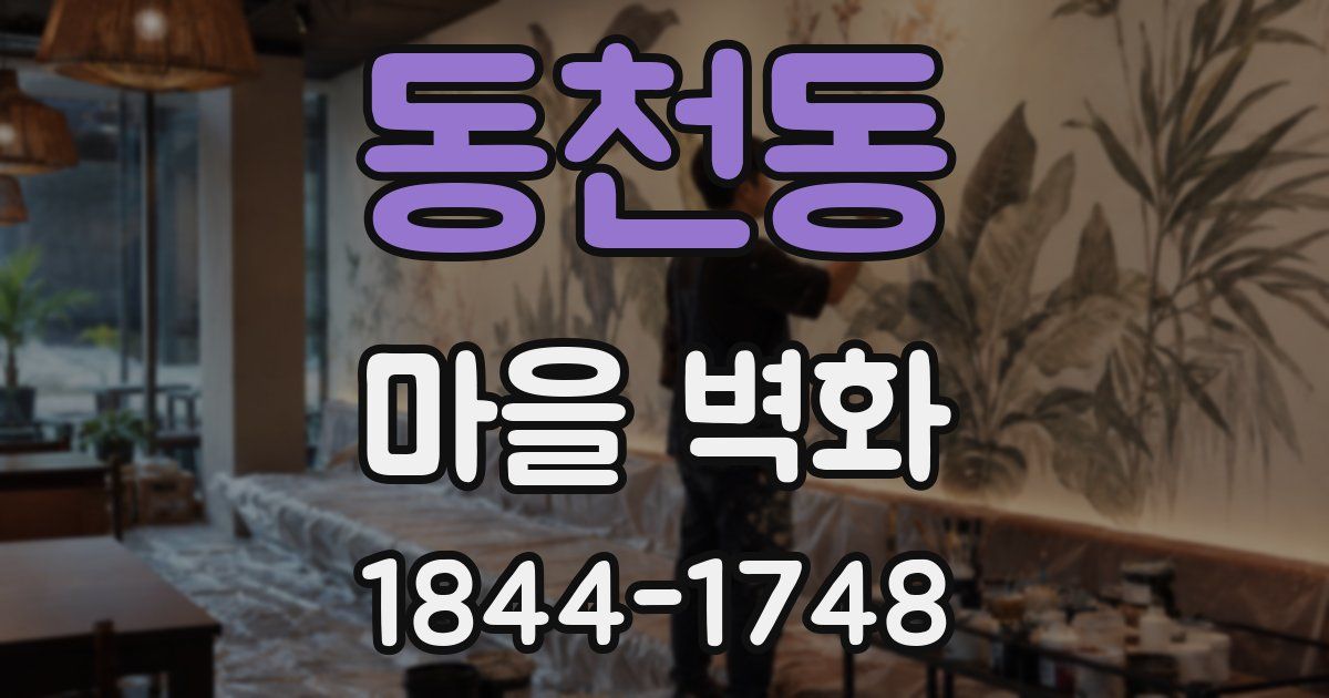 동천동 마을 벽화