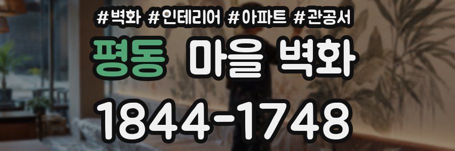 평동 마을 벽화
