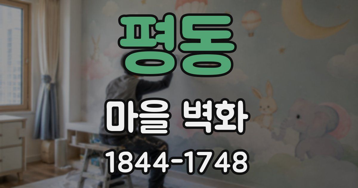 평동 마을 벽화