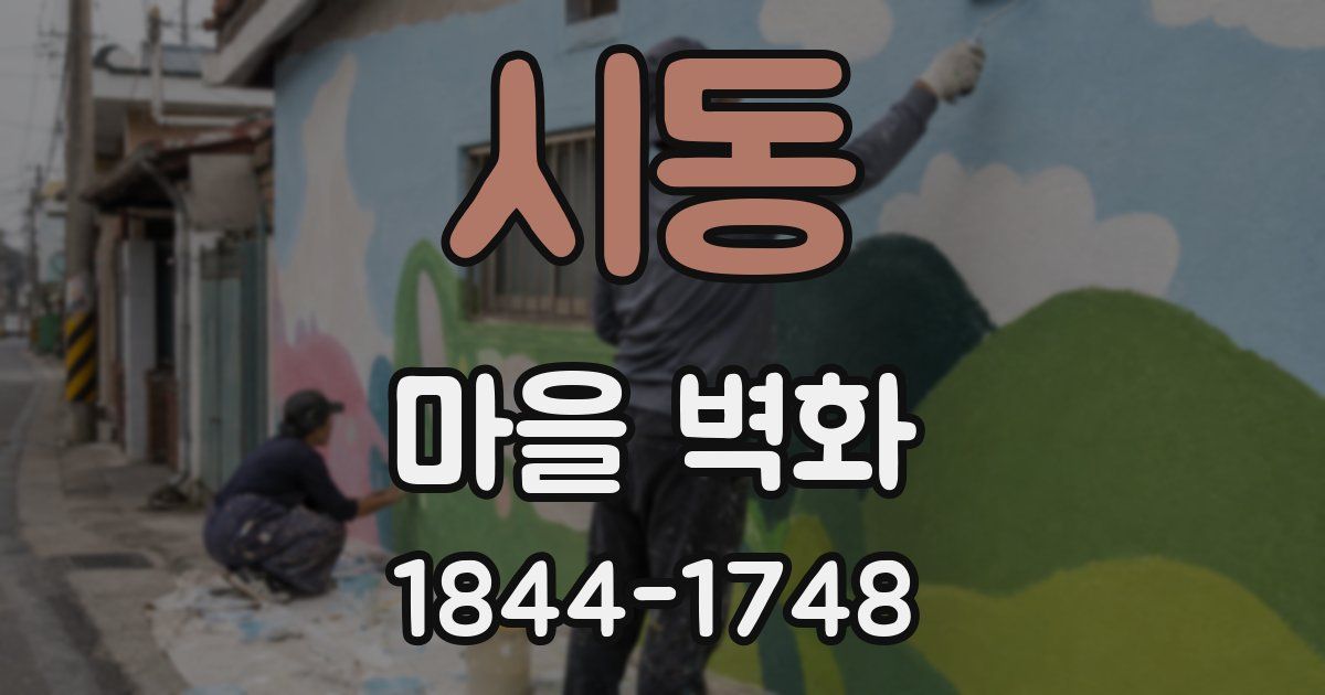 시동 마을 벽화
