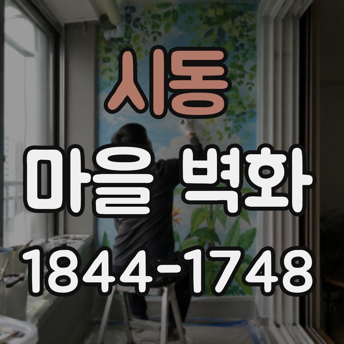 시동 마을 벽화