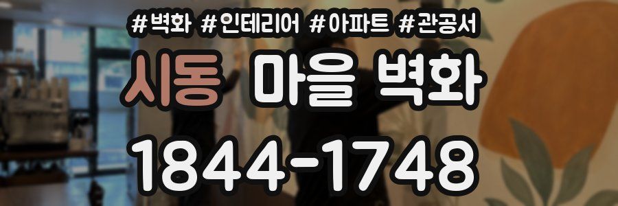 시동 마을 벽화