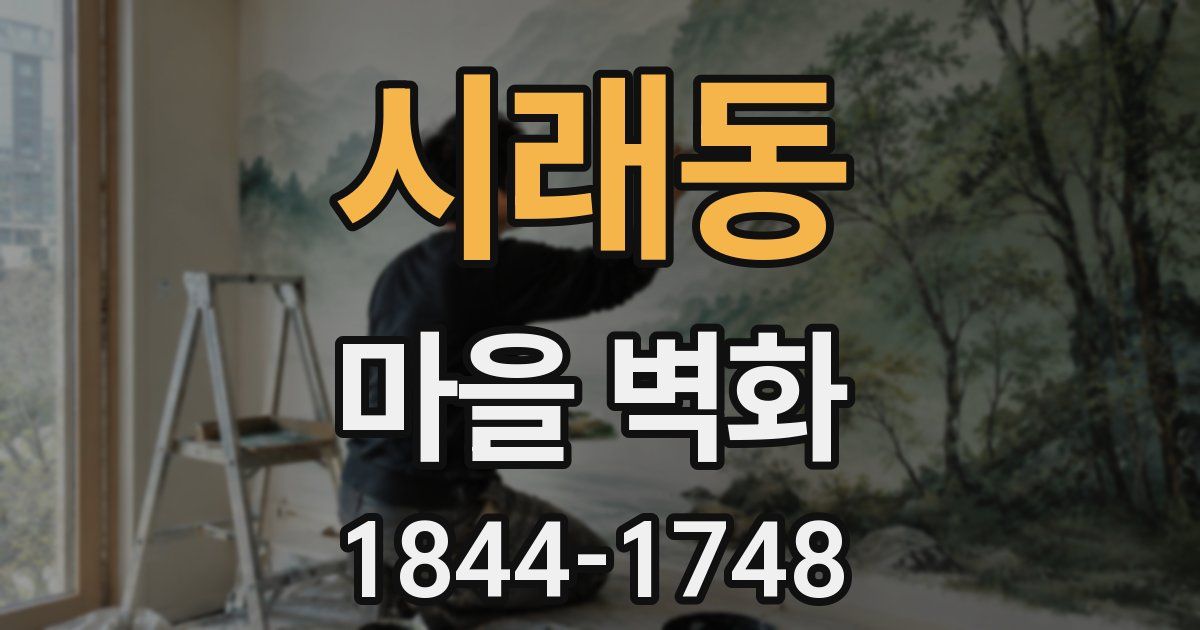 시래동 마을 벽화