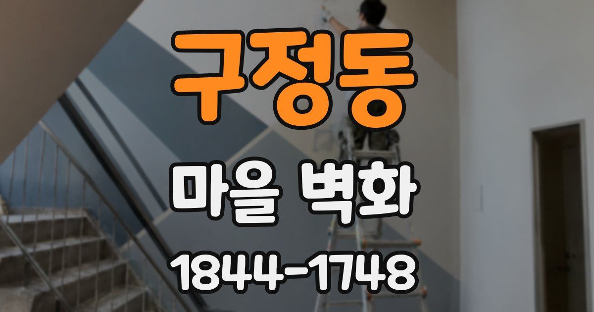 구정동 마을 벽화