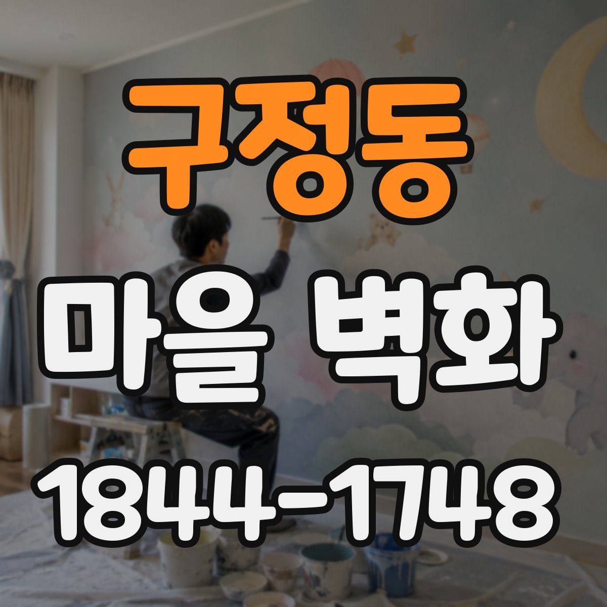 구정동 마을 벽화