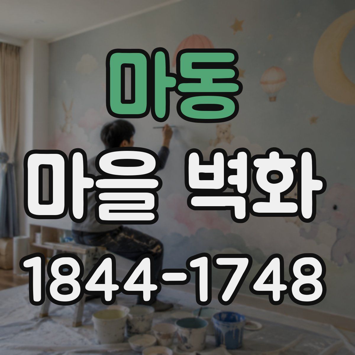 마동 마을 벽화