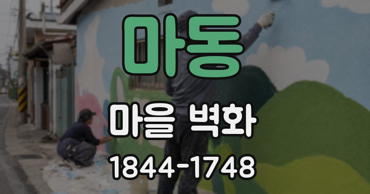 마동 마을 벽화